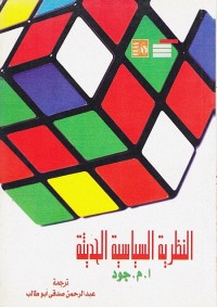 النظرية السياسية الحديثة